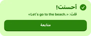 شريط التقييم: أحسنت! قلتَ «Let's go to the beach.»