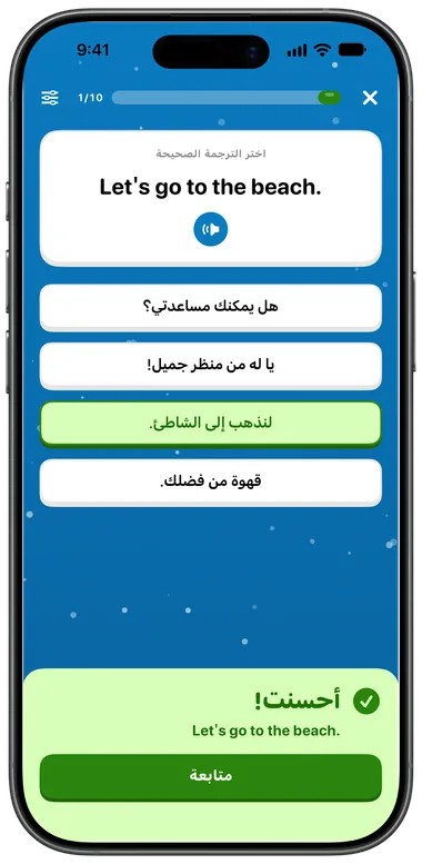 تمرين الاختيار من متعدد: «Let's go to the beach.» أُجيب عنه بشكل صحيح بـ «لنذهب إلى الشاطئ.»