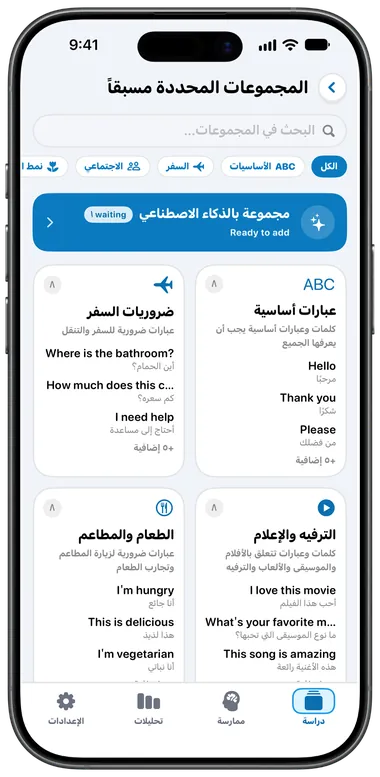 شاشة المجموعات المحددة مسبقاً مع عبارات أساسية وضروريات السفر وغيرها