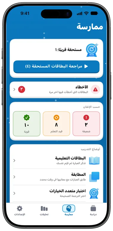 تبويب الممارسة مع مراجعة البطاقات المستحقة والأخطاء وأوضاع التدريب