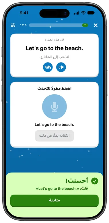 تمرين التحدث: قل «Let's go to the beach.»، وقد تم التعرّف عليها بشكل صحيح