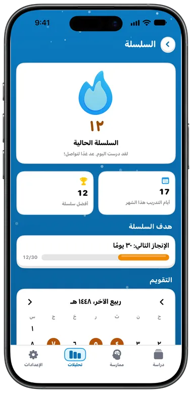 شاشة السلسلة: سلسلة حالية من 12 يوماً، وأفضل سلسلة 12، والإنجاز التالي عند 30 يوماً