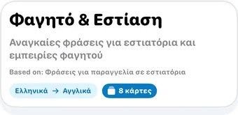 Κεφαλίδα συλλογής AI: Φαγητό & Εστίαση, αναγκαίες φράσεις για εστιατόρια και εμπειρίες φαγητού