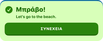 Μήνυμα επιβράβευσης: Μπράβο! Let's go to the beach.