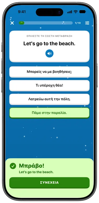 Άσκηση πολλαπλής επιλογής: το «Let's go to the beach.» απαντήθηκε σωστά με «Πάμε στην παραλία.»