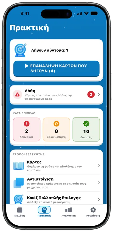 Καρτέλα Πρακτική με επανάληψη καρτών, λάθη και τρόπους εξάσκησης
