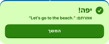 באנר משוב: יפה! אמרת “Let's go to the beach.”