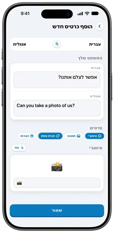 מסך הוספת כרטיס חדש: “אפשר לצלם אותנו?” מתורגם לאנגלית
