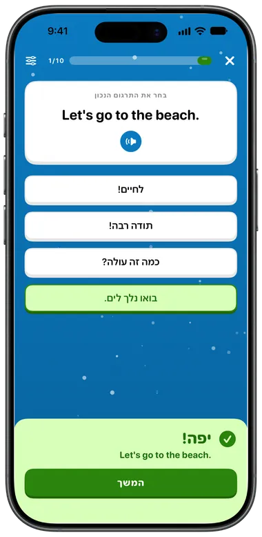 תרגיל בחירה מרובה: “Let's go to the beach.” נענה נכון עם “בואו נלך לים.”