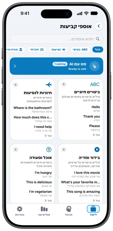 מסך האוספים המוכנים עם ביטויים חיוניים, חיוניות לנסיעות ועוד