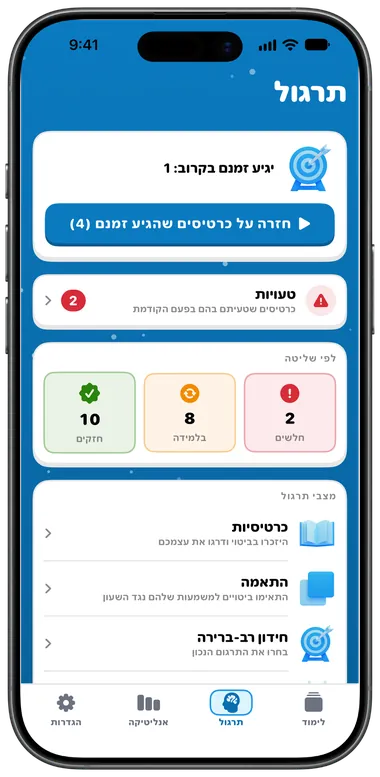 לשונית התרגול עם חזרה על כרטיסים שהגיע זמנם, טעויות ומצבי תרגול