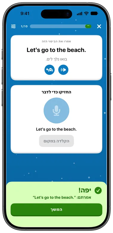 תרגיל דיבור: אמור “Let's go to the beach.”, זוהה נכון