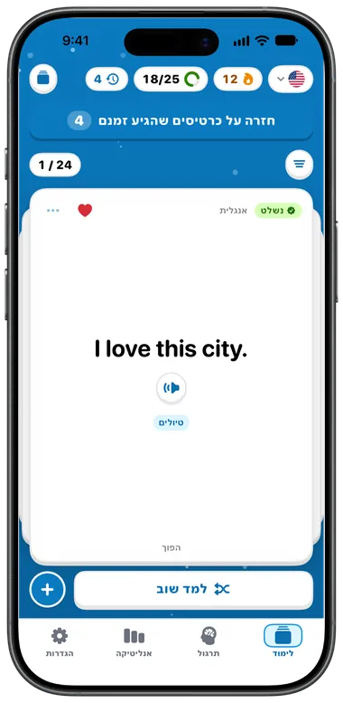 מסך הלימוד של Flippin עם הכרטיסייה באנגלית “I love this city.”, רצף של 12 ימים ו-18 מתוך 25 כרטיסים לקראת היעד השבועי