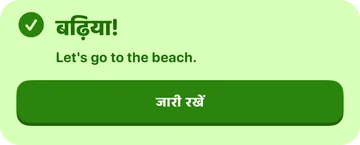 फ़ीडबैक बैनर: बढ़िया! Let's go to the beach.