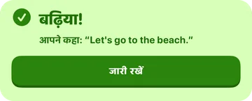 फ़ीडबैक बैनर: बढ़िया! आपने कहा: “Let's go to the beach.”