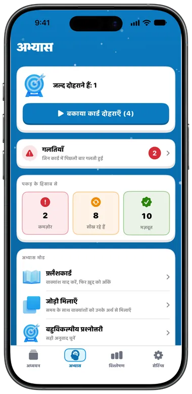 अभ्यास टैब, जिसमें बकाया कार्ड दोहराएँ, गलतियाँ और अभ्यास मोड हैं