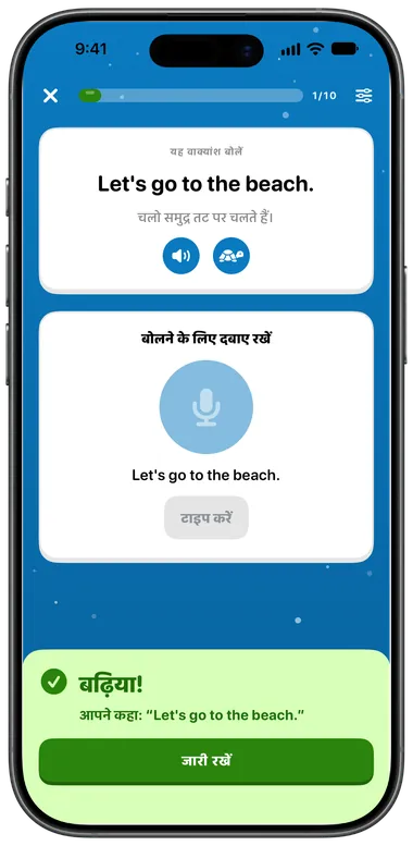 बोलें अभ्यास: “Let's go to the beach.” बोलें, सही पहचाना गया