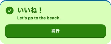 フィードバックバナー：いいね！ Let's go to the beach.