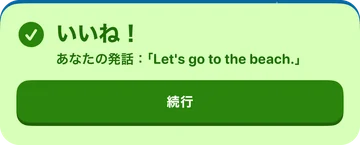 フィードバックバナー：いいね！ あなたの発話：「Let's go to the beach.」
