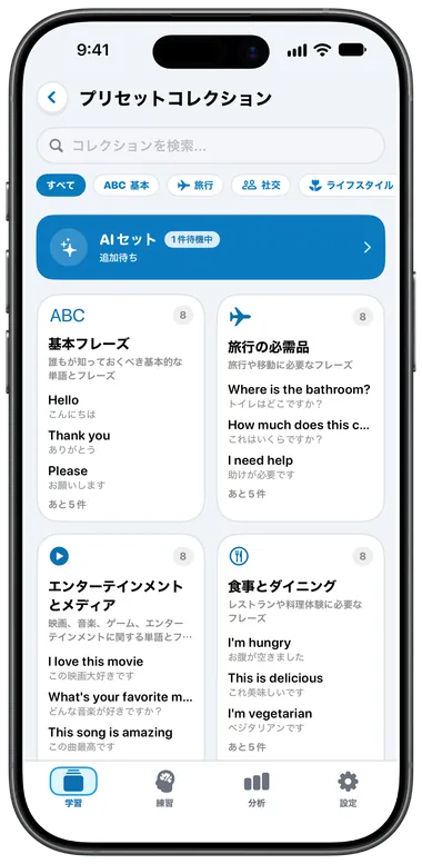 プリセットコレクション画面