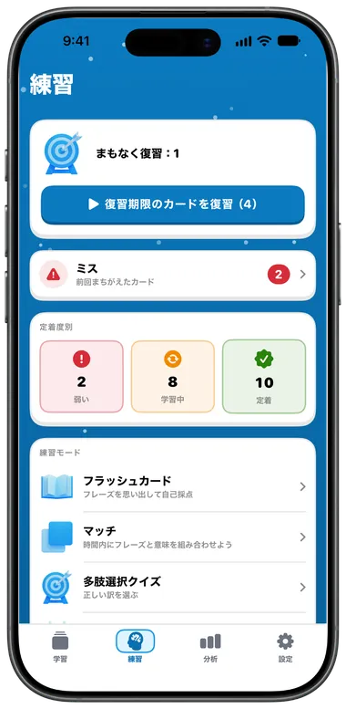 「復習するカードを確認」、ミス、練習モードが並ぶ練習タブ