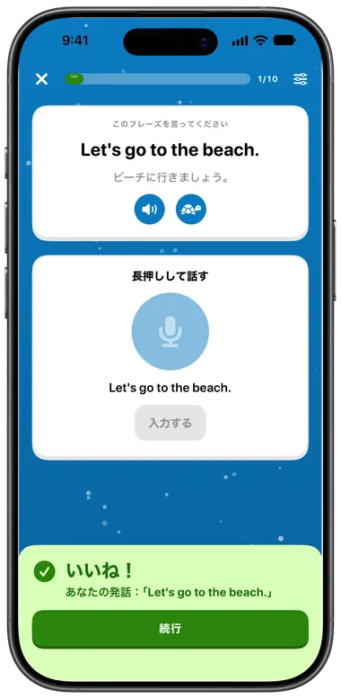 スピーキング練習：「Let's go to the beach.」と話して正しく認識