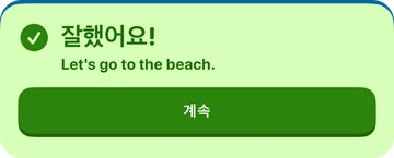 피드백 배너: 잘했어요! Let's go to the beach.