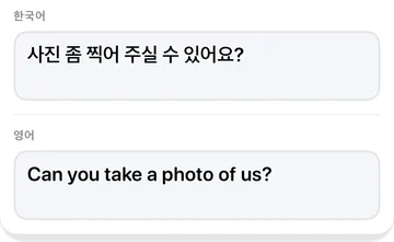 문장 패널: 한국어 문장 “사진 좀 찍어 주실 수 있어요?”와 영어 번역 “Can you take a photo of us?”