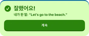 피드백 배너: 잘했어요! 내가 한 말: “Let's go to the beach.”