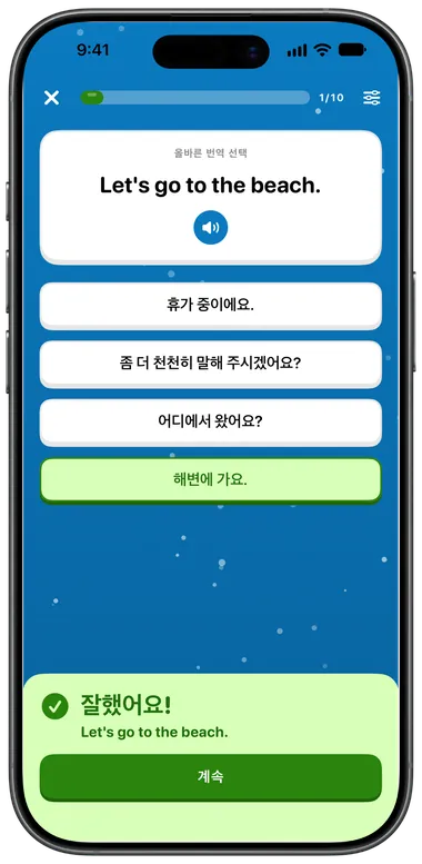 객관식 연습: “Let's go to the beach.”에 “해변에 가요.”를 골라 정답