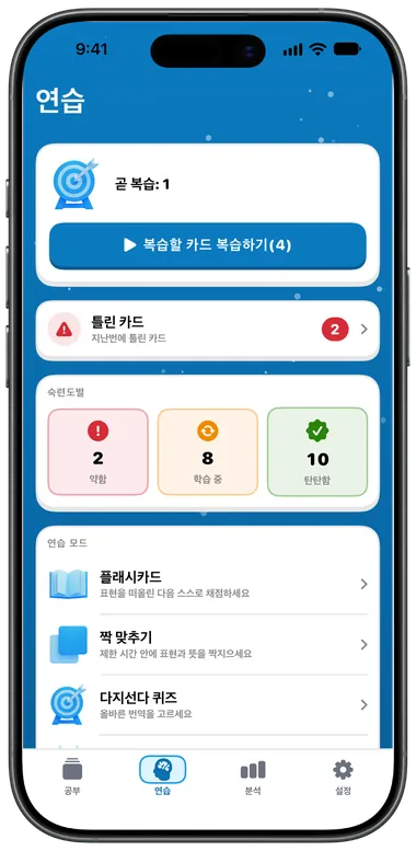 복습할 카드 복습하기, 틀린 카드, 연습 모드가 있는 연습 탭