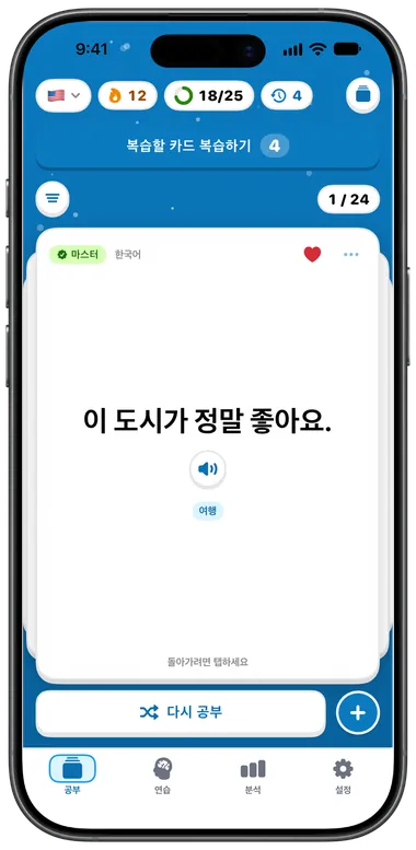 뒤집은 카드에 한국어 뜻 “이 도시가 정말 좋아요.”가 보이는 화면