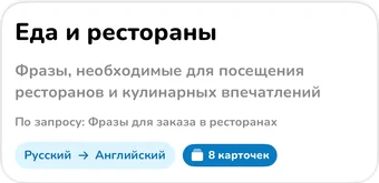 Заголовок AI-коллекции: Еда и рестораны, фразы для посещения ресторанов и кулинарных впечатлений