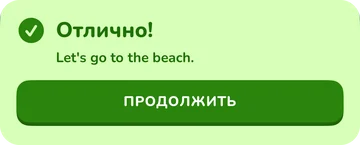 Баннер: Отлично! Let's go to the beach.