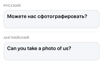 Панель фразы: русская фраза «Можете нас сфотографировать?» и её английский перевод «Can you take a photo of us?»