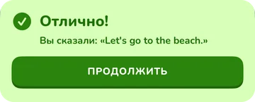 Баннер: Отлично! Вы сказали: «Let's go to the beach.»