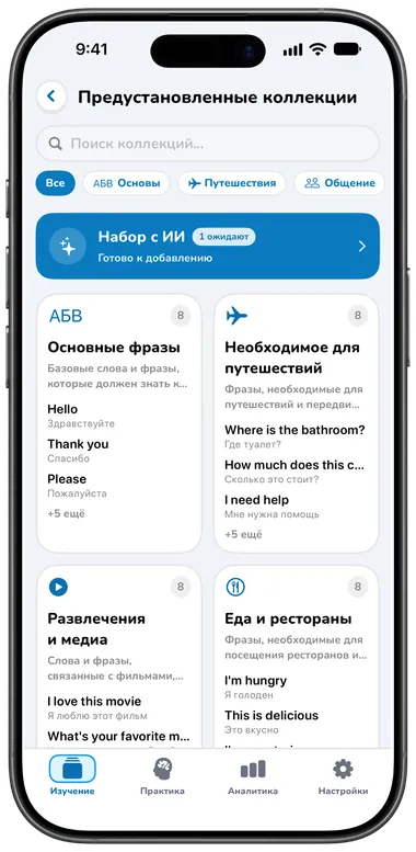 Экран «Предустановленные коллекции» с коллекциями «Основные фразы», «Необходимое для путешествий» и другими