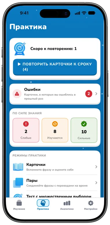 Вкладка «Практика»: повторение карточек к сроку, ошибки и режимы практики