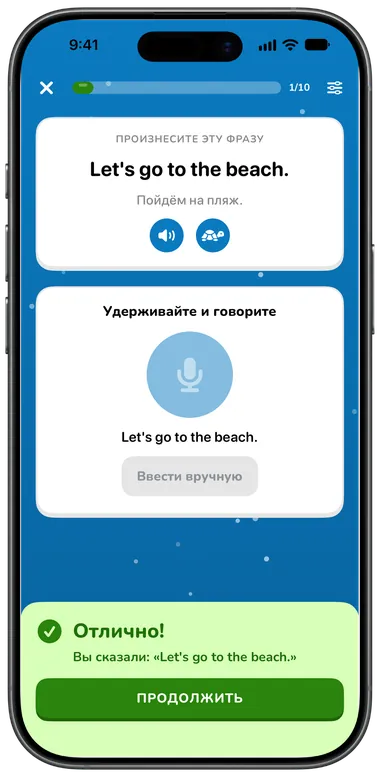 Упражнение на произношение: фраза «Let's go to the beach.» распознана верно
