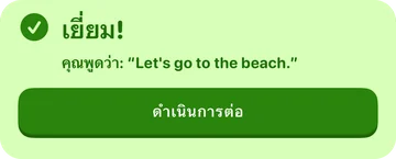 แถบผลตอบรับ: เยี่ยม! คุณพูดว่า “Let's go to the beach.”