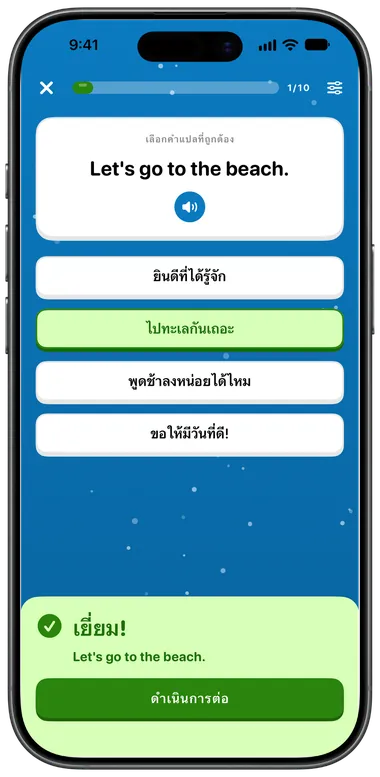 แบบฝึกเลือกคำตอบ: “Let's go to the beach.” ตอบถูกด้วย “ไปทะเลกันเถอะ”