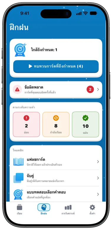 แท็บฝึกฝนที่มีทบทวนการ์ดที่ถึงกำหนด ข้อผิดพลาด และโหมดฝึก