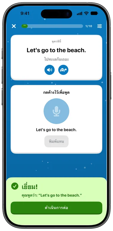แบบฝึกพูด: พูดว่า “Let's go to the beach.” และระบบจดจำได้ถูกต้อง