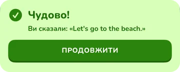 Банер: Чудово! Ви сказали: «Let's go to the beach.»