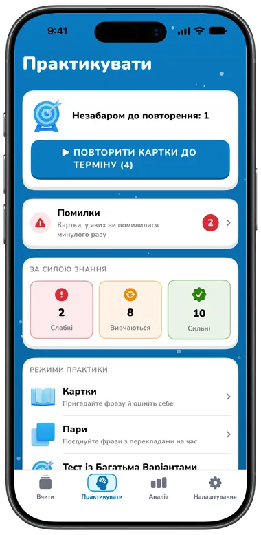 Вкладка «Практикувати»: повторення карток до терміну, помилки та режими практики
