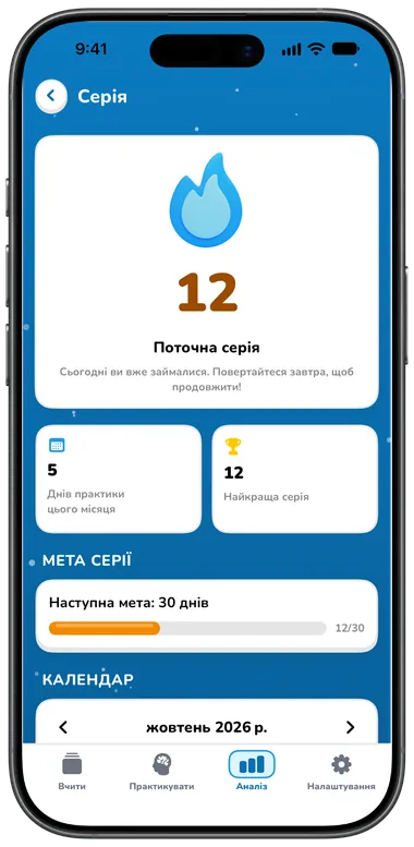 Екран «Серія»: поточна серія 12 днів, найкраща серія 12 і наступна мета — 30 днів