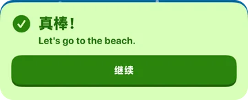 反馈横幅:真棒!Let's go to the beach.