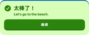 回饋橫幅:太棒了!Let's go to the beach.
