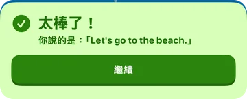 回饋橫幅:太棒了!你說的是:「Let's go to the beach.」