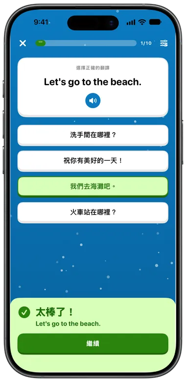 選擇題練習:為「Let's go to the beach.」選出「我們去海灘吧。」,答對了
